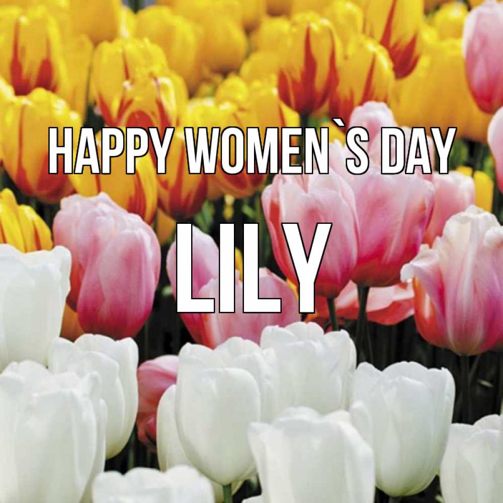 Greetings card с именем, Lily happy women`s day разноцветные цветы Greetings with text for free download 